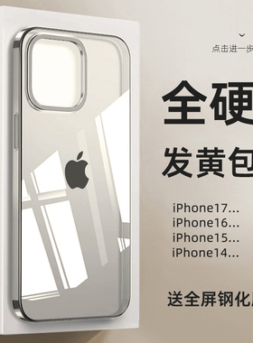 适用苹果17promax全硬透明手机壳iPhone16pro全包超薄防摔手机套新款15pm不发黄硬壳14pro镜头13男硅胶女软pc