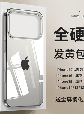 适用苹果17promax全硬透明手机壳不发黄iphone17pro全包超薄防摔手机套16pm新款高级感pc硬15男硅胶女14软13