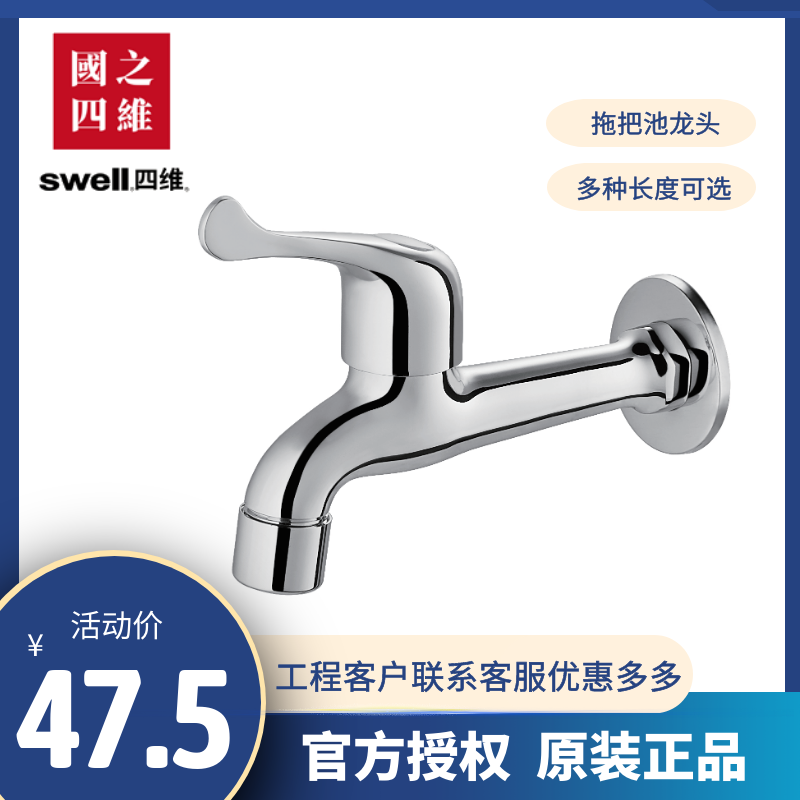 swell四维卫浴洗拖把池水龙头全铜4分龙头洗衣池平口加长专用