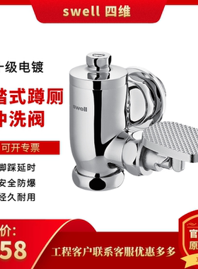 swell四维卫浴蹲便器大便冲洗阀全铜十级电镀工程脚踏阀SD2203CP