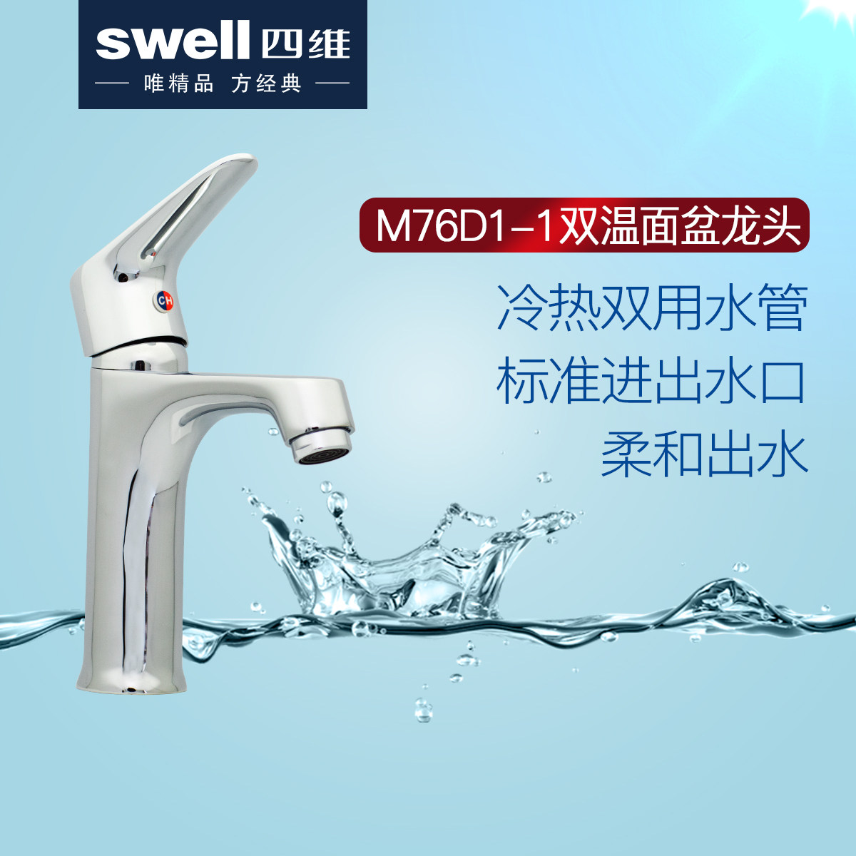 swell四维卫浴铜镀络洗脸台上脸盆龙头特价单把单孔面盆龙头M76D1