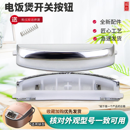 威欢适用于美的电饭煲开关按钮FS4041/FS5078/FS4017B/SCF4004F