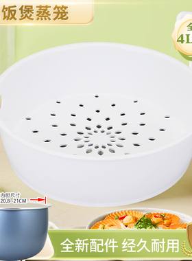 威欢适用于美的电饭煲4L蒸笼MB-FZ4086XM/WFZ4086XM/FB4E86沥水篮