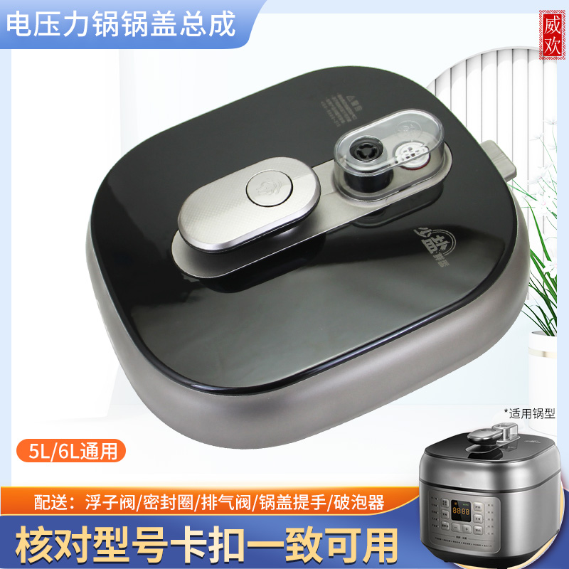 适用于美的电压力锅锅盖上盖5升/6升总成面盖MY-C643G/MY-C543G