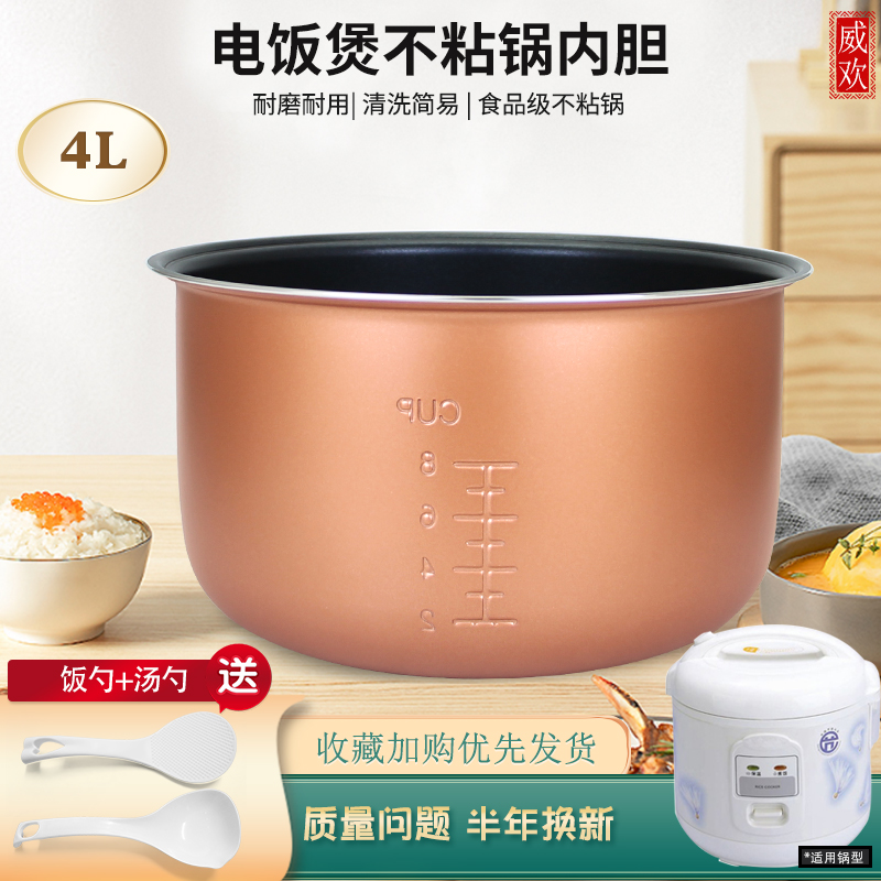威欢4升电饭煲不粘l内胆配件