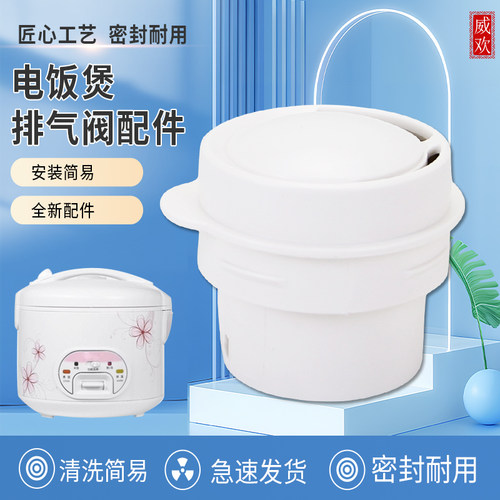 电饭煲排气阀蒸汽阀泄气阀