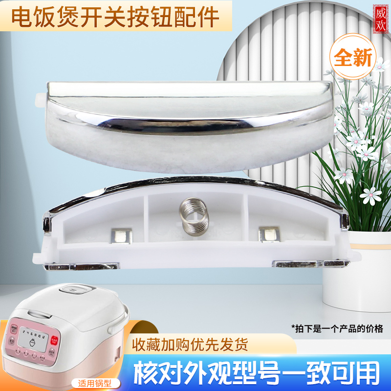 威欢适用于美的电饭煲开关按钮MB-FD50R/FS50R/FD507B门锁卡扣钮