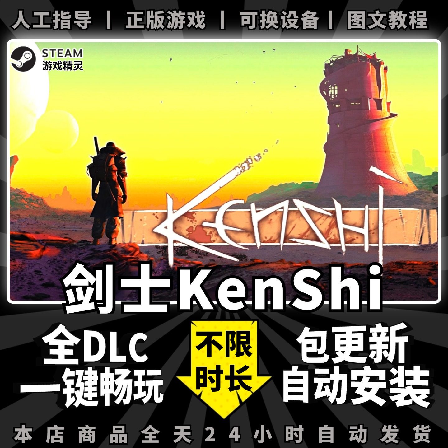 剑士kenshi 中文版 送全DLC+赠品 大型PC电脑单机开放世界沙盒游戏steam人棍模拟器正版离线非假入库激活码