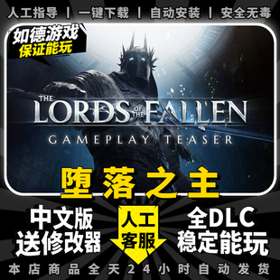 堕落之主 堕落之王 steam中文版 Lords of the Fallen 全DLC 送赠品 PC电脑单机免steam游戏离线 包更新