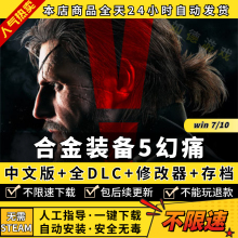 合金装备5幻痛中文完全版全DLC送修改器+存档免steam PC电脑单机游戏盒子 Metal Gear Solid V 5