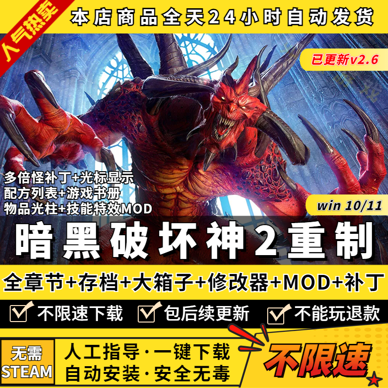 暗黑破坏神2重制版 重置送修改器存档MOD大箱子仓库背包多倍怪补丁+配方列表+攻略 PC电脑单机游戏下载暗黑2 电玩/配件/游戏/攻略 STEAM 原图主图