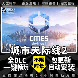 都市天际线2/城市天际线2/Citys skylines2 steam正版离线共享中文版全DLC城市建造pc电脑单机游戏非假入库