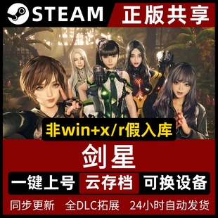Steam正版 电脑pc单机游戏非假入库 共享离线游戏 全DLC 包更新 中文版 剑星完整版