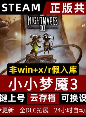 Steam小小梦魇3 小小噩梦3 送通关存档正版共享国区电脑PC中文游戏 Little Nightmares III非假入库 包更新