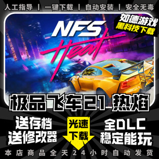 极品飞车21热度/热焰 中文完全版 送全DLC+满127车辆金币存档+修改器 免origin PC电脑单机游戏盒子NFS21