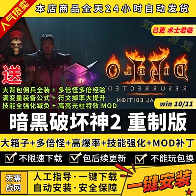 暗黑破坏神2重制版 术士君临 暗黑2 重置 送修改器存档MOD大箱子仓库背包多倍怪补丁攻略PC电脑单机游戏下载