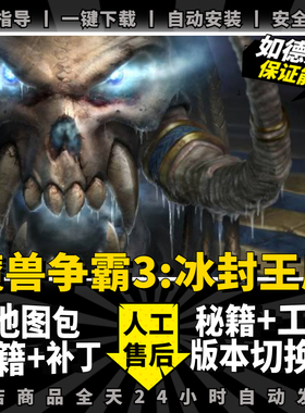 魔兽争霸3之冰封王座v1.20-1.27送5000地图包+赠品+版本切换器+补丁+秘籍+历代 PC电脑单机游戏war3重制版