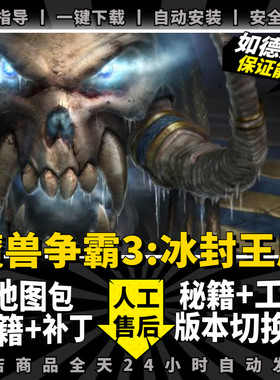 魔兽争霸3 冰封王座 v1.20-1.27 送5000地图包 版本切换器 补丁 秘籍 历代版本 PC电脑单机游戏 war3 重制版