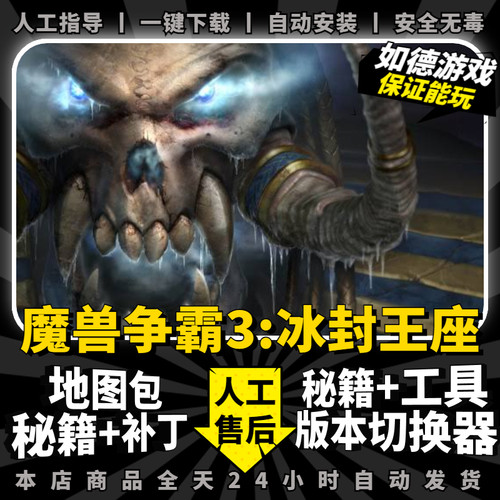 魔兽争霸3 冰封王座 v1.20-1.27 送5000地图包 版本切换器 补丁 秘籍 历代版本 PC电脑单机游戏 war3 重制版