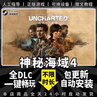 神秘海域4盗贼传奇合辑steam正版送全DLC+赠品 UNCHARTED 中文PC电脑游戏离线steam共享