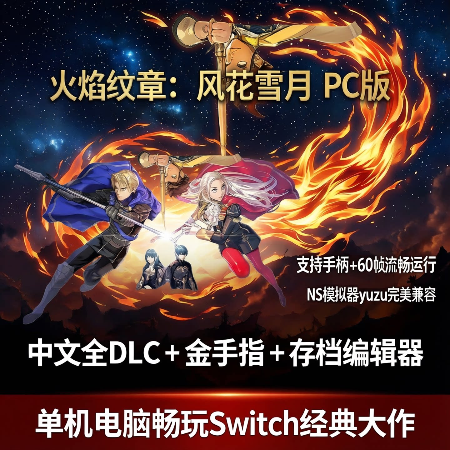 火焰纹章风花雪月 PC 中文 全DLC 金手指 存档编辑器 支持手柄 60帧 NS 游戏 单机 电脑 switch 模拟器 yuzu