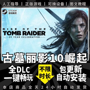 古墓丽影10崛起 20周年纪念版 中文配音全DLC送赠品存档 PC电脑单机游戏steam离线正版非假入库激活码