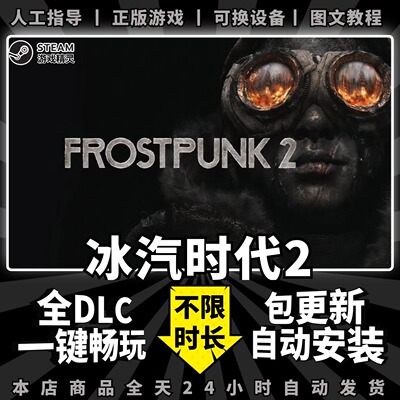 冰汽时代2 steam 正版 全dlc 离线 单机 电脑 PC 中文 游戏 Steam租号 冰气时代2 寒霜朋克2 Frostpunk 2