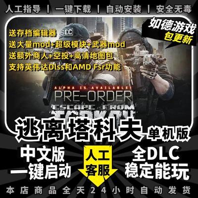 逃离塔科夫单机版街区一键启动永久包更新送MOD精美赠品PC电脑单机游戏射击逃离塔克夫塔可夫