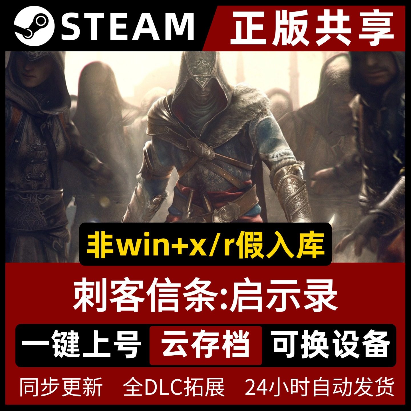 刺客信条启示录 中文版 送单机辅助+全DLC PC电脑单机游戏Steam 包更新一键安装