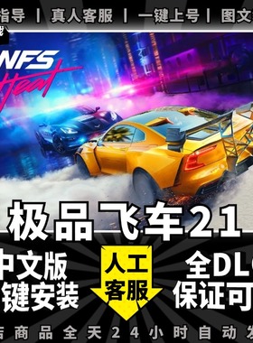 极品飞车21热度/热焰 中文版 送全DLC+满127车辆+金币存档+赠品 NFS21 免origin PC电脑单机游戏steam