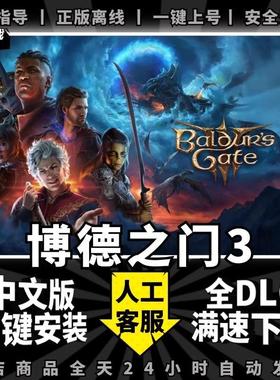 博德之门3 STEAM中文版 全DLC送赠品+存档+MOD PC电脑单机角色扮演游戏免steam博得之门3