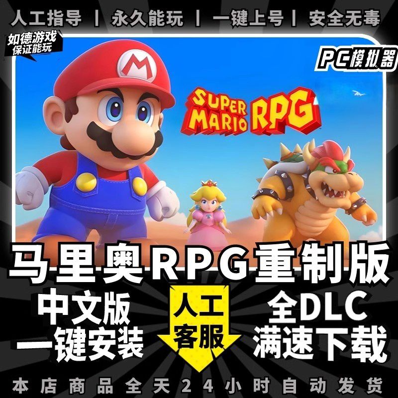 超级马里奥RPG重制版 电脑PC中文全DLC 送金手指支持手柄60帧yuzu模拟器NS电脑玩switch单机游戏 玛丽欧