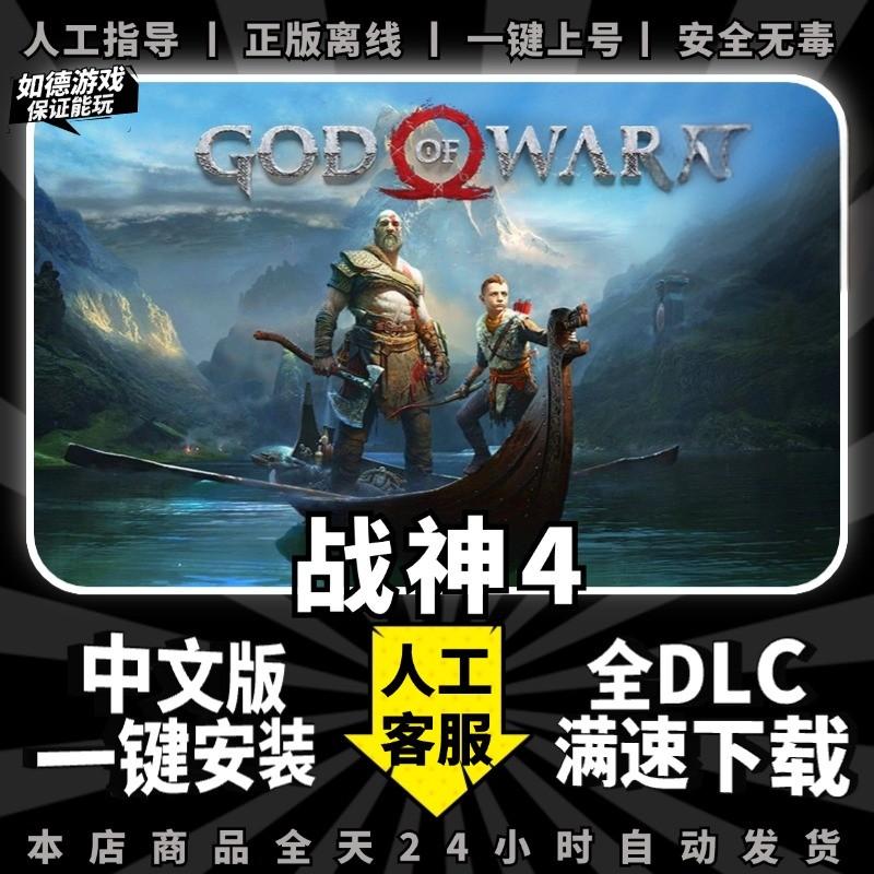 steam战神4 PC电脑版 简体中文 送全DLC+修改器+通关存档 PC电脑单机游戏免steam包更新