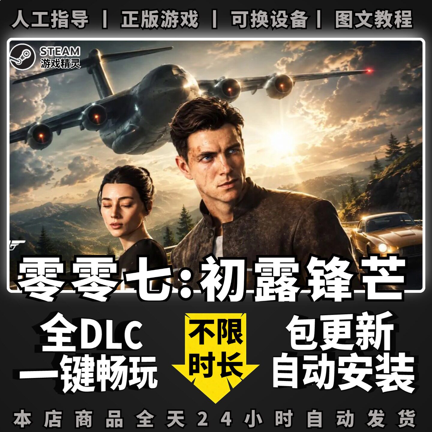 007初露锋芒 零零七 全DLC PC中文单机游戏 电脑游戏 Steam正版离线 动作冒险 一键畅玩First Light