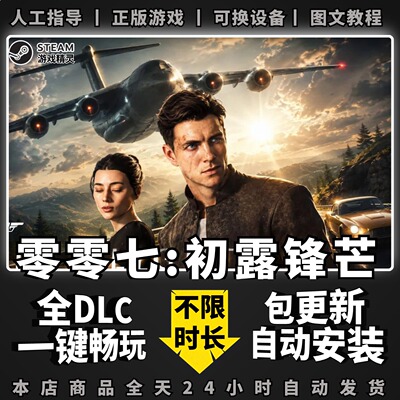 007初露锋芒 零零七 全DLC PC中文单机游戏 电脑游戏 Steam正版离线 动作冒险 一键畅玩First Light