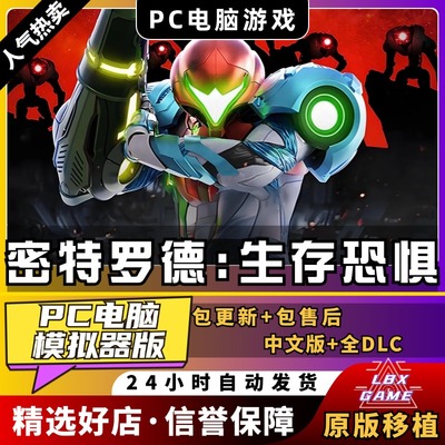 密特罗德生存恐惧PC模拟器版银河战士 中文版 送全DLCs+送金手指+通关存档 支持手柄60帧 NS电脑单机游戏