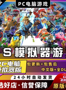 NS模拟器游戏大全PC电脑版送全DLC+金手指+存档+60帧补丁4k手柄键鼠神龙模拟器yuzu电脑单机游戏switch