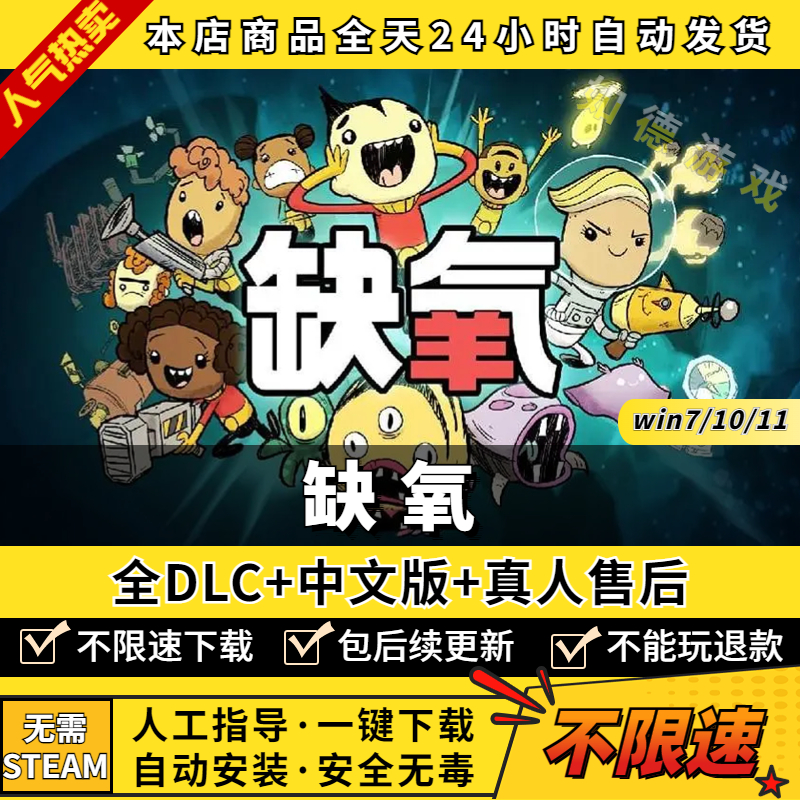 缺氧/Oxygen Not Included 中文版 送全DLC氧气不足 大型PC电脑单机游戏免steam一键安装包更新