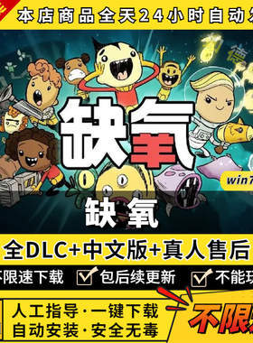 缺氧steam中文版 送全DLC氧气不足PC电脑单机游戏免steam正版离线共享Oxygen Not Included非假入库激活码