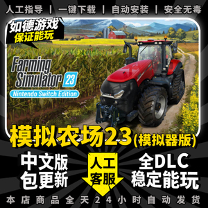 NS模拟农场2023 PC模拟器版 中文版送全DLC PC电脑单机游戏免steam种田模拟生存开放世界Farming Simulator23