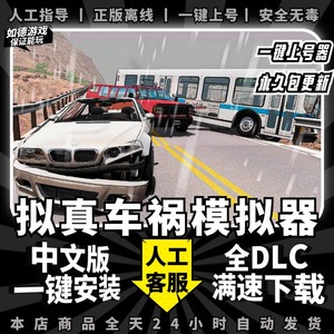 拟真车祸模拟器BeamNG.drive 中文版 全DLC 免steam PC电脑车辆碰撞测试单机游戏 包更新