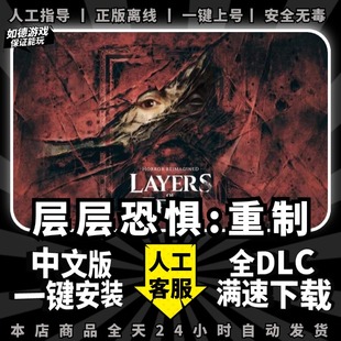 层层恐惧1重制版STEAM正版中文全DLCPC电脑第一人称心理学恐怖单机离线游戏 Layers of Fear虚幻5引擎