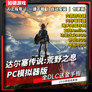 达尔塞说传荒野之息PC电脑版 送MOD+amibo+修改器+通关存档Cemu模拟器switch电脑单机游戏NSyuzu