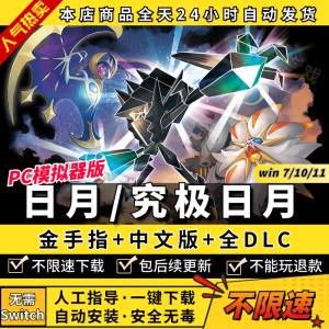 ns日月/究极日月口袋宠物妖怪精灵小 PC模拟器版 全DLC 送金手指 支持手柄 电脑PC单机游戏switch