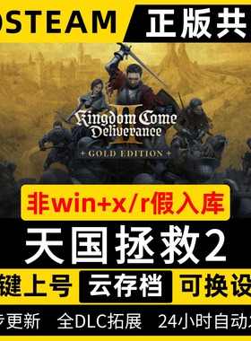 Steam天国拯救2全dlc送赠品+存档Kingdom Come: Deliverance II电脑PC中文游戏非假入库包更新正版共享