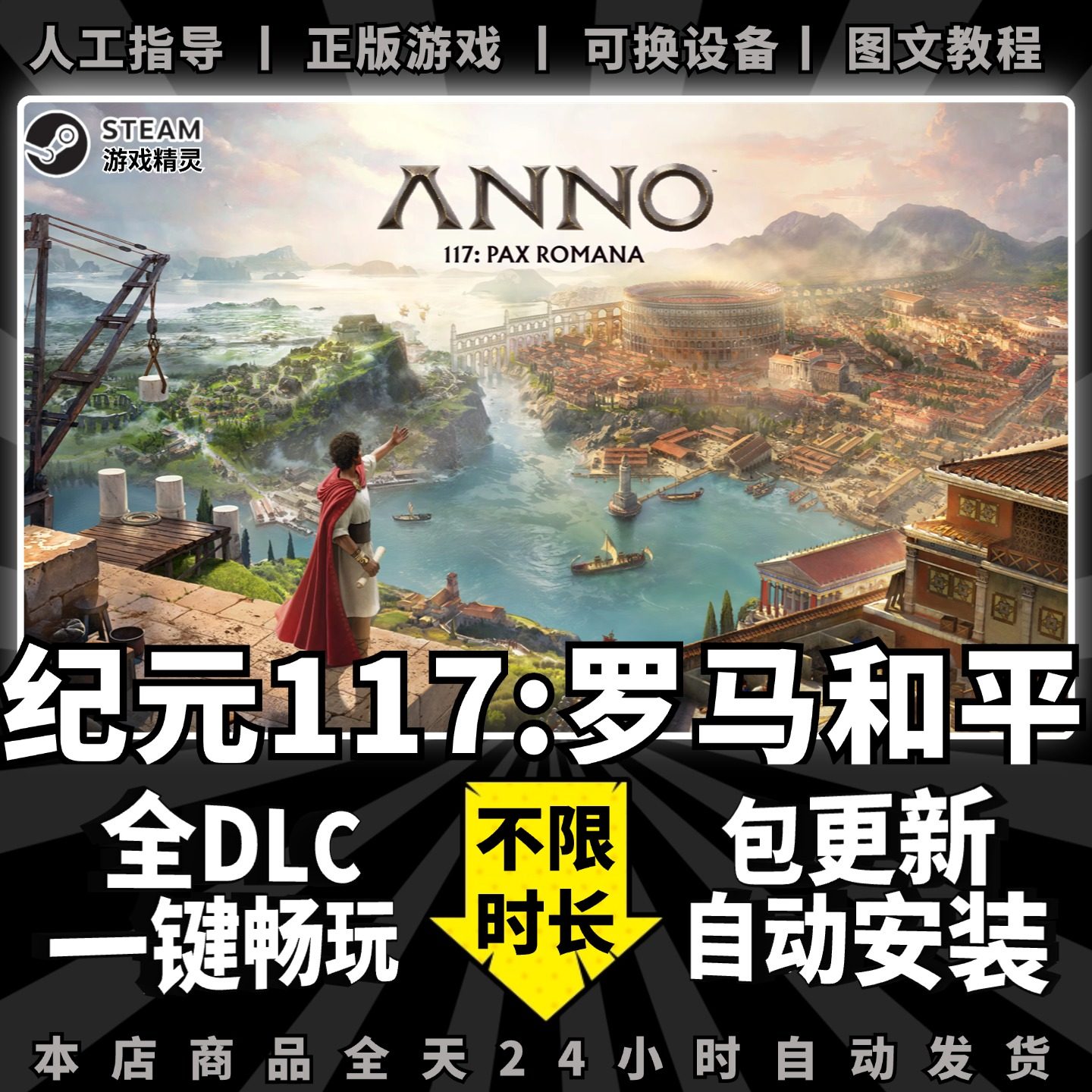 纪元117罗马和平 Steam简体中文全dlc云存档电脑pc单机游戏离线正版包更新Anno 117: Pax Romana