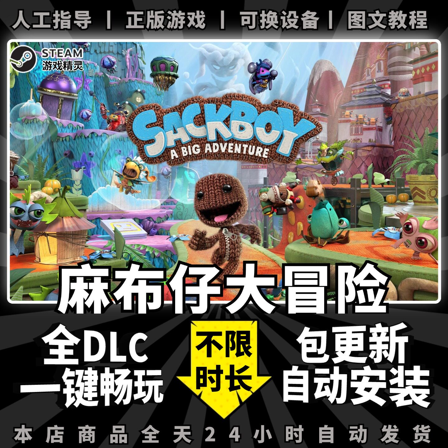 麻布仔大冒险 Steam正版离线 全DLC PC中文单机游戏 电脑游戏 冒险 Sackboy: A Big Adventure