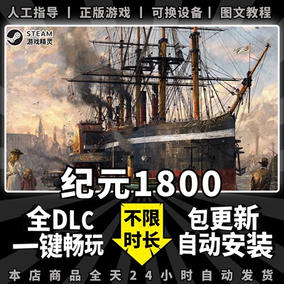 纪元1800 steam中文版 全DLC季票 送赠品免steam PC电脑单机经营模拟策略工业革命游戏Anno 1800