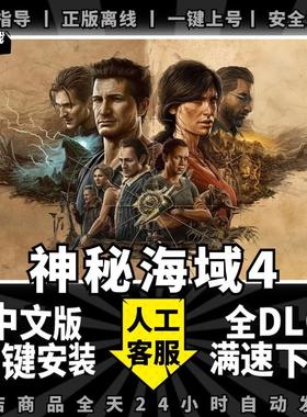 steam正版神秘海域4盗贼传奇合辑送全DLC+赠品 UNCHARTED 中文PC电脑游戏离线steam共享