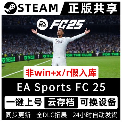 正版FC25FIFA25中文版EASteam/Origin世界足球终极版EA SPORTS FC™ 25电脑单机PC游戏steam共享非假入库